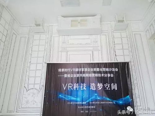 場景時代VR建材家居企業前置化營銷沙龍會圓滿舉辦，引領建材銷售新變革